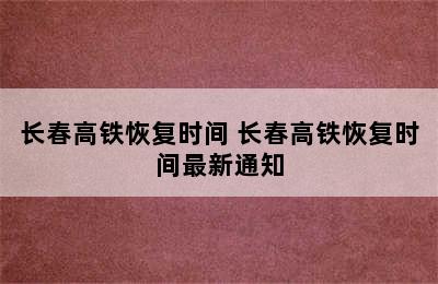 长春高铁恢复时间 长春高铁恢复时间最新通知